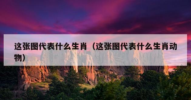 这张图代表什么生肖（这张图代表什么生肖动物）