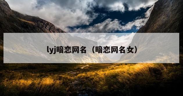 lyj暗恋网名（暗恋网名女）