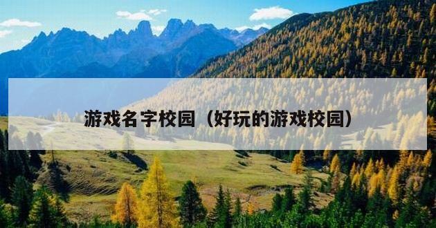 游戏名字校园（好玩的游戏校园）