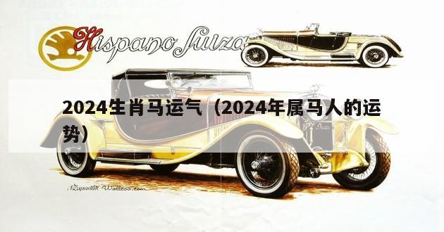 2024生肖马运气（2024年属马人的运势）