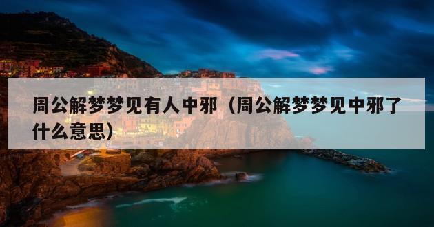 周公解梦梦见有人中邪（周公解梦梦见中邪了什么意思）