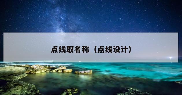 点线取名称（点线设计）