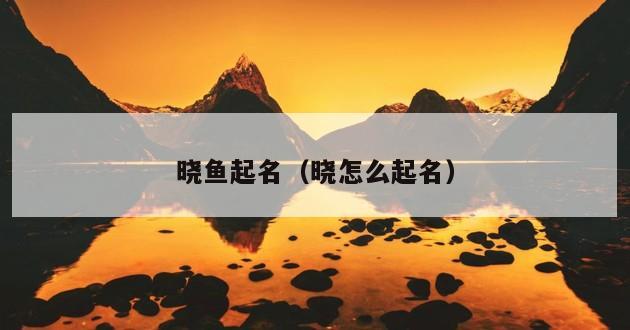 晓鱼起名（晓怎么起名）