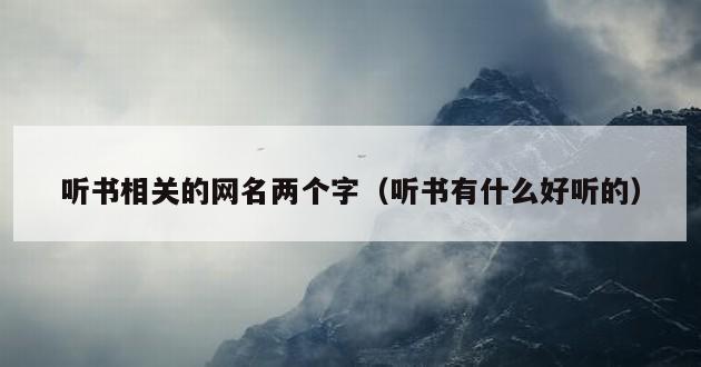 听书相关的网名两个字（听书有什么好听的）