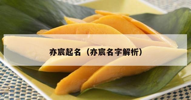 亦宸起名（亦宸名字解析）