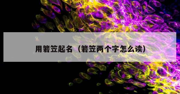 用箬笠起名（箬笠两个字怎么读）