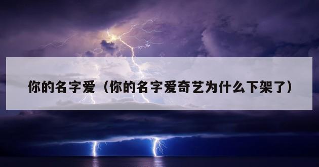 你的名字爱（你的名字爱奇艺为什么下架了）