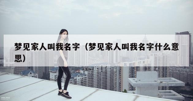 梦见家人叫我名字（梦见家人叫我名字什么意思）