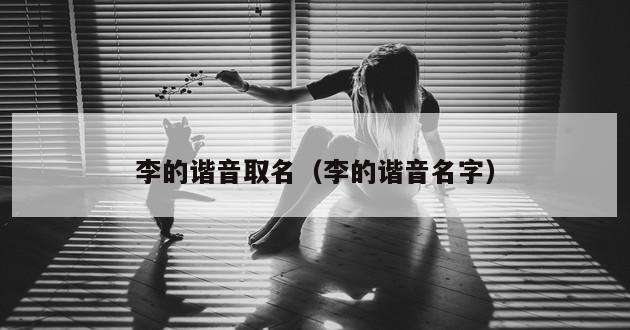 李的谐音取名（李的谐音名字）