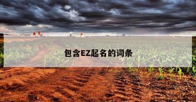 包含EZ起名的词条