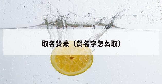 取名贤豪（贤名字怎么取）