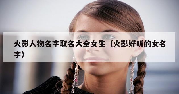 火影人物名字取名大全女生（火影好听的女名字）