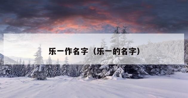 乐一作名字（乐一的名字）