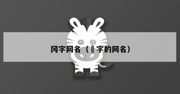 冈字网名（槑字的网名）