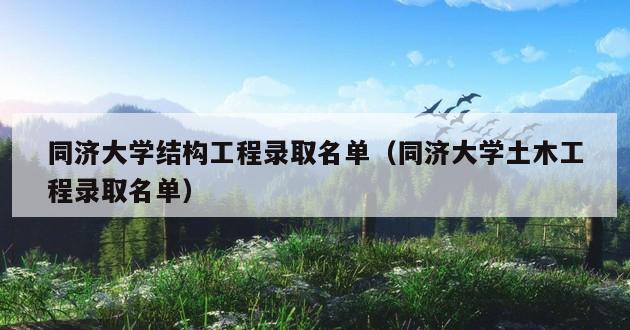 同济大学结构工程录取名单（同济大学土木工程录取名单）