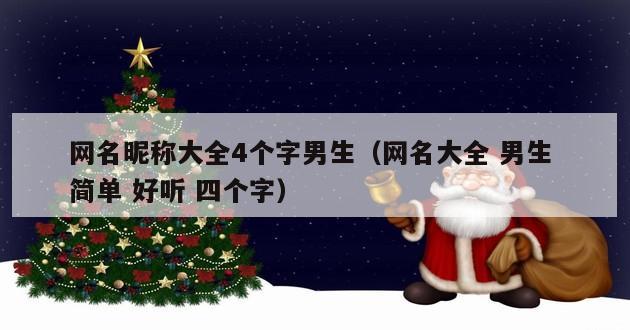 网名昵称大全4个字男生（网名大全 男生 简单 好听 四个字）