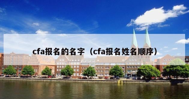 cfa报名的名字（cfa报名姓名顺序）