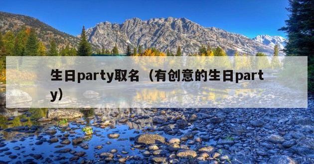 生日party取名（有创意的生日party）