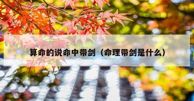 算命的说命中带剑（命理带剑是什么）