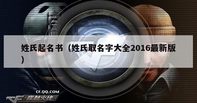 姓氏起名书（姓氏取名字大全2016最新版）