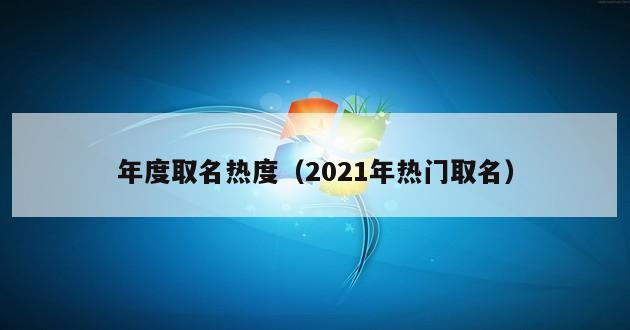 年度取名热度（2021年热门取名）