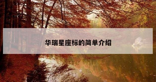 华瑞星座标的简单介绍