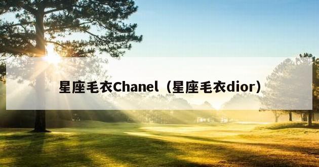 星座毛衣Chanel（星座毛衣dior）