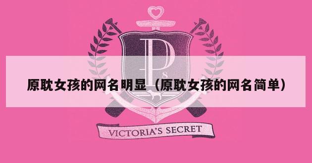 原耽女孩的网名明显（原耽女孩的网名简单）