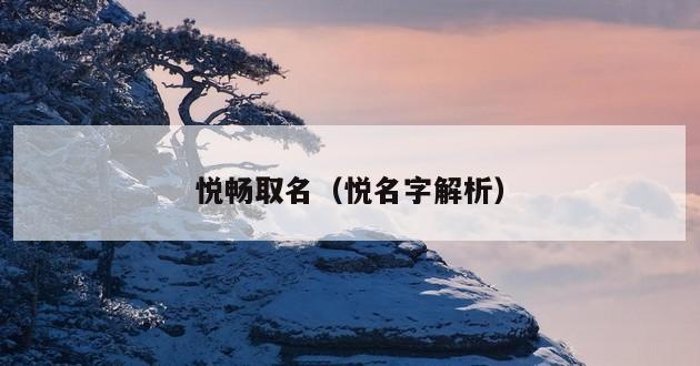 悦畅取名（悦名字解析）