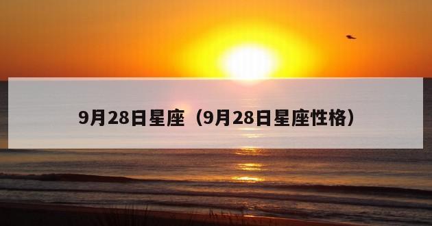 9月28日星座（9月28日星座性格）