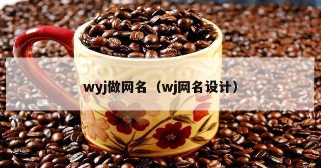 wyj做网名（wj网名设计）